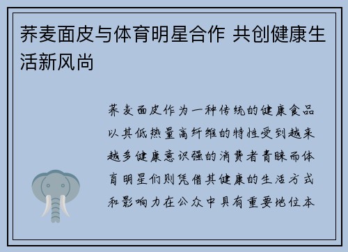 荞麦面皮与体育明星合作 共创健康生活新风尚