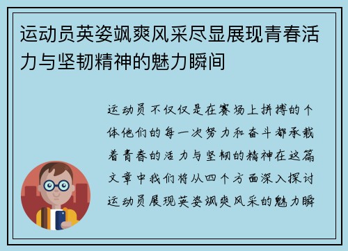 运动员英姿飒爽风采尽显展现青春活力与坚韧精神的魅力瞬间