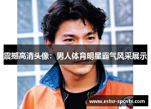 震撼高清头像：男人体育明星霸气风采展示