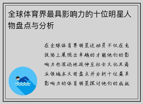 全球体育界最具影响力的十位明星人物盘点与分析