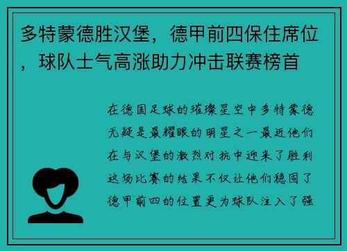 多特蒙德胜汉堡，德甲前四保住席位，球队士气高涨助力冲击联赛榜首