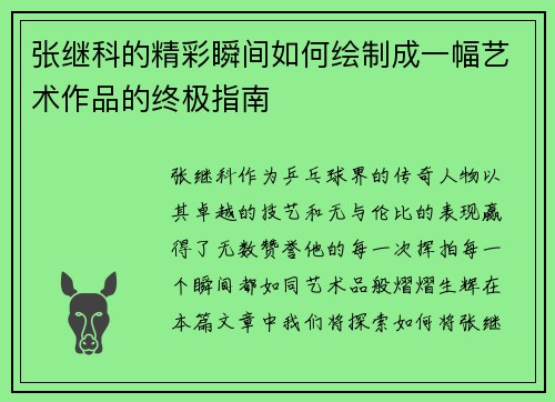 张继科的精彩瞬间如何绘制成一幅艺术作品的终极指南