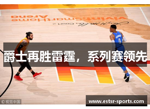爵士再胜雷霆,系列赛领先