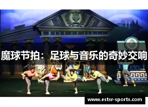 魔球节拍：足球与音乐的奇妙交响