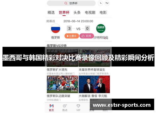 墨西哥与韩国精彩对决比赛录像回顾及精彩瞬间分析