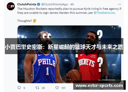 小贾巴里史密斯：新星崛起的篮球天才与未来之路