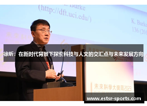 徐昕:在新时代背景下探索科技与人文的交汇点与未来发展方向